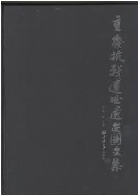 重庆抗战遗址遗迹图文集
