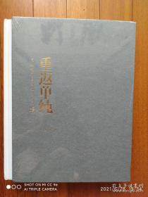 吴山明，巨厚445页。