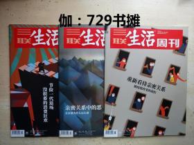 三联生活周刊：【亲密关系中的恶、节俭一代退场没积蓄的消费狂欢、重新看待亲密关系(2020年15、47、50期)】合售 正版