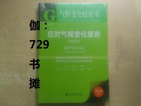 【气候变化绿皮书：应对气候化报告 2020版】 塑封 正版