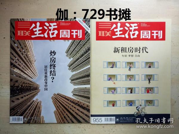 三联生活周刊：【炒房终结？、新租房时代(2017年39期、2018年45期)】合售 正版