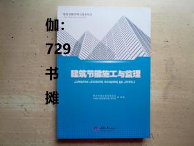 【建筑节能施工与监理】建筑节能管理与技术丛书