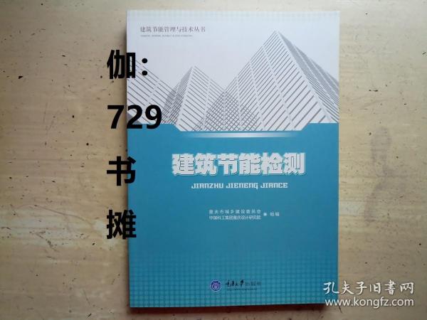 建筑节能管理与技术丛书：建筑节能检测