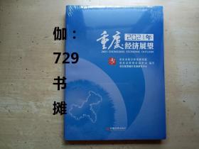 【 重庆经济展望2021年  】塑封 正版