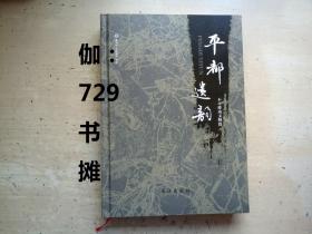 重庆市文化遗产书系【平都遗韵-丰都县不可移动文物篇 】精装  正版