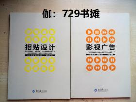 全国高等教育自学考试艺术设计专业示范教材【影视广告、招贴设计】合售 正版