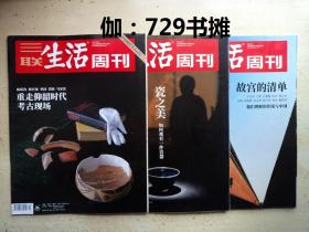 三联生活周刊：【重走仰韶时代考古现场、瓷之美：如何观看一件瓷器，故宫的清单(2019/34期、2021/1、40期)】合售 正版