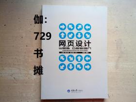 全国高等教育自学考试艺术设计专业示范教材：【网页设计】正版