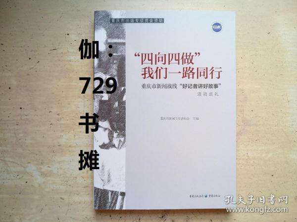 【“四向四做”我们一路同行——重庆市新闻战线“好记者讲好故事” 】 正版