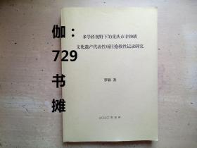 【多学科视野下的重庆市非物质文化遗产代表性项目枪救性记录研究】 正版