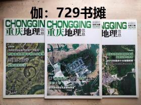 【重庆地理信息-(2013-2～2014年-6～2015-1(两月刊)】 合售 正版