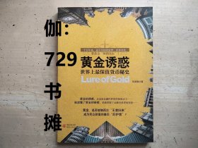 【黄金诱惑：世界上最保值货币秘史】 正版