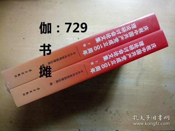 庆祝中国共产党成立100周年理论研讨会论文集(上下)