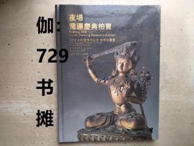 【2018年新楼落成纪念春季拍卖会  夜場～喬遷慶典拍賣】塑封 精装 正版