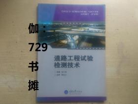 【道路工程试验检测技术】  正版