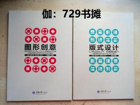 全国高等教育自学考试艺术设计专业示范教材【版式设计、图形创意】合售 正版