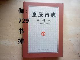 【重庆市志审计志(1983～2005)】精装  正版