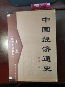 中国经济通史（上、中、下卷）