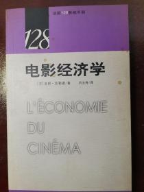 法国128影视手册 ： 电影经济学