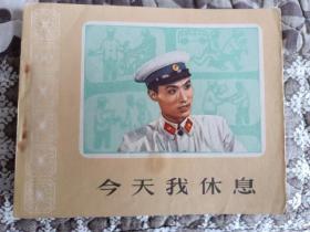 今天我休息 60年代老版连环画