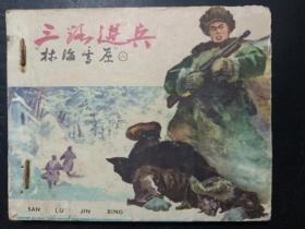 三路进兵   林海雪原 之（二） 60年代老版连环画