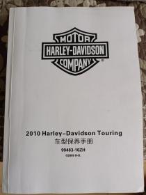 HARLEY DAVIDSON  TOURING 哈雷摩托车2010维修保养手册