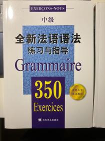 全新法语语法350练习与指导（中级）