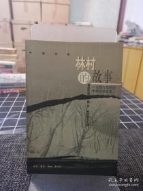 林村的故事：一九四九年后的中国农村变革