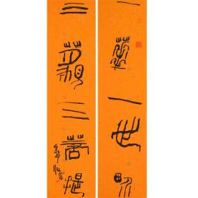 清华美院导师邹临风先生书法对联139×34.5cm×2