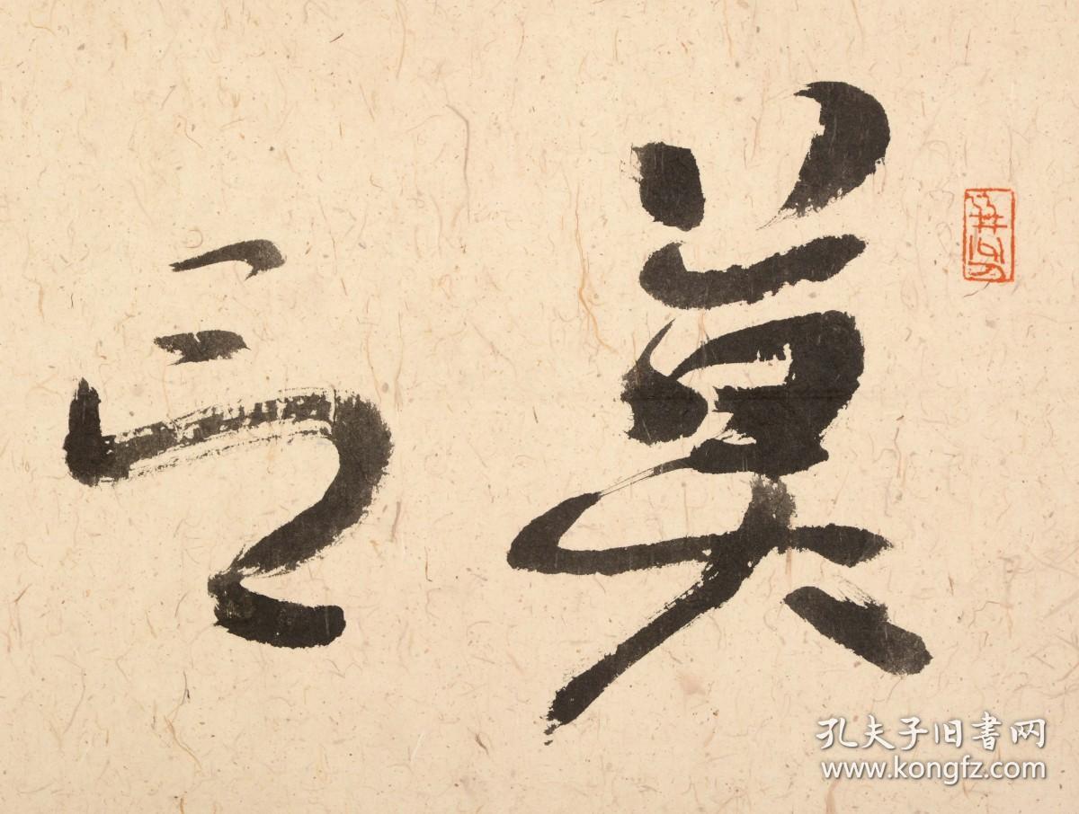 王镛先生书写斋号作品67×32cm！
