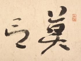 王镛先生书写斋号作品67×32cm！