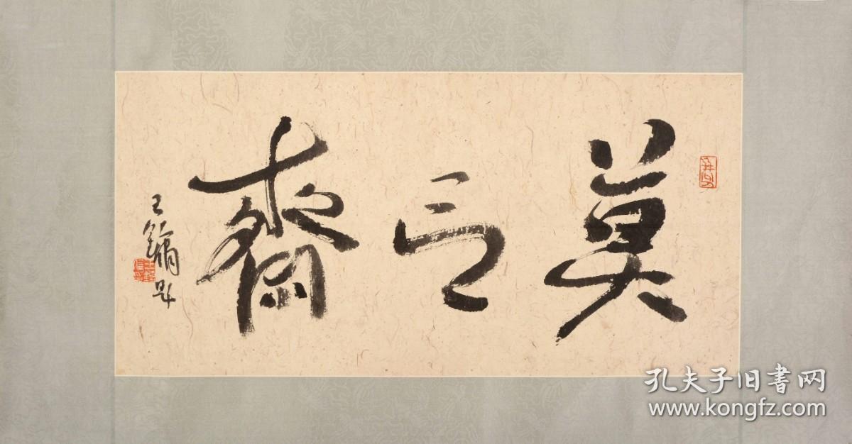 王镛先生书写斋号作品67×32cm！