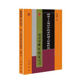 南宋士人笔记中的宋代道士形象研究/儒道释博士论文丛书