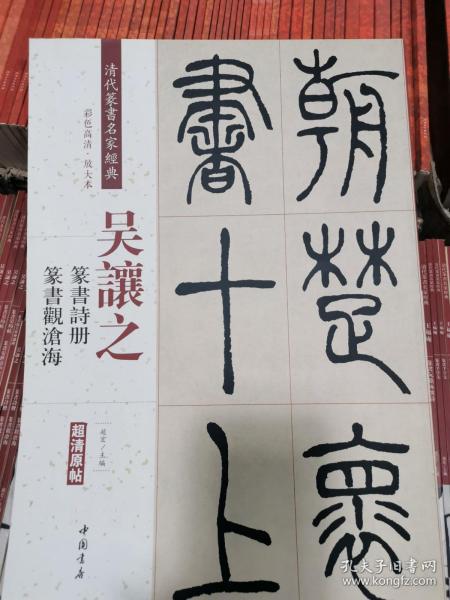 吴让之：篆书诗册 篆书观沧海（彩色高清 放大本）/清代篆书名家经典