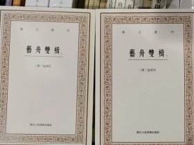 艺文丛刊三辑：艺舟双楫（套装上下册）