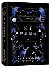 海子经典诗选（纪念海子30周年白金典藏版，经典篇目全收录，高晓松深情推荐）