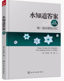 水知道答案：每一滴水都有记忆