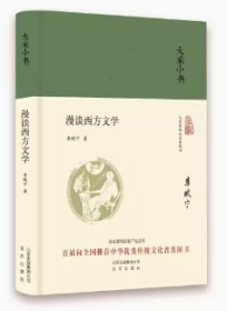 大家小书  漫谈西方文学（精）