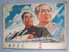 延安画刊1978年5期