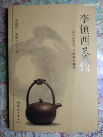 李镇西茶馆：从思考到操作