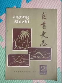 自贡史志 1992年 1.2期合刊