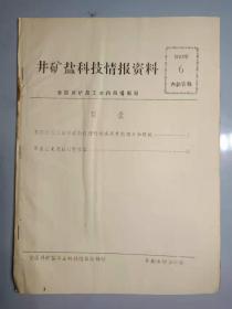 井矿盐科技情报资料 1985年第1，2，3，4，6期