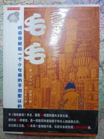 毛毛：时间窃贼和一个小女孩的不可思议的故事