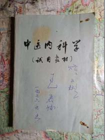 中医内科学（试用教材）