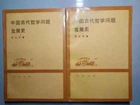 中国古代哲学问题发展史 上下