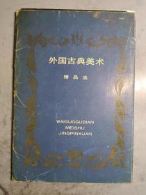 外国古典美术精品选 12张全