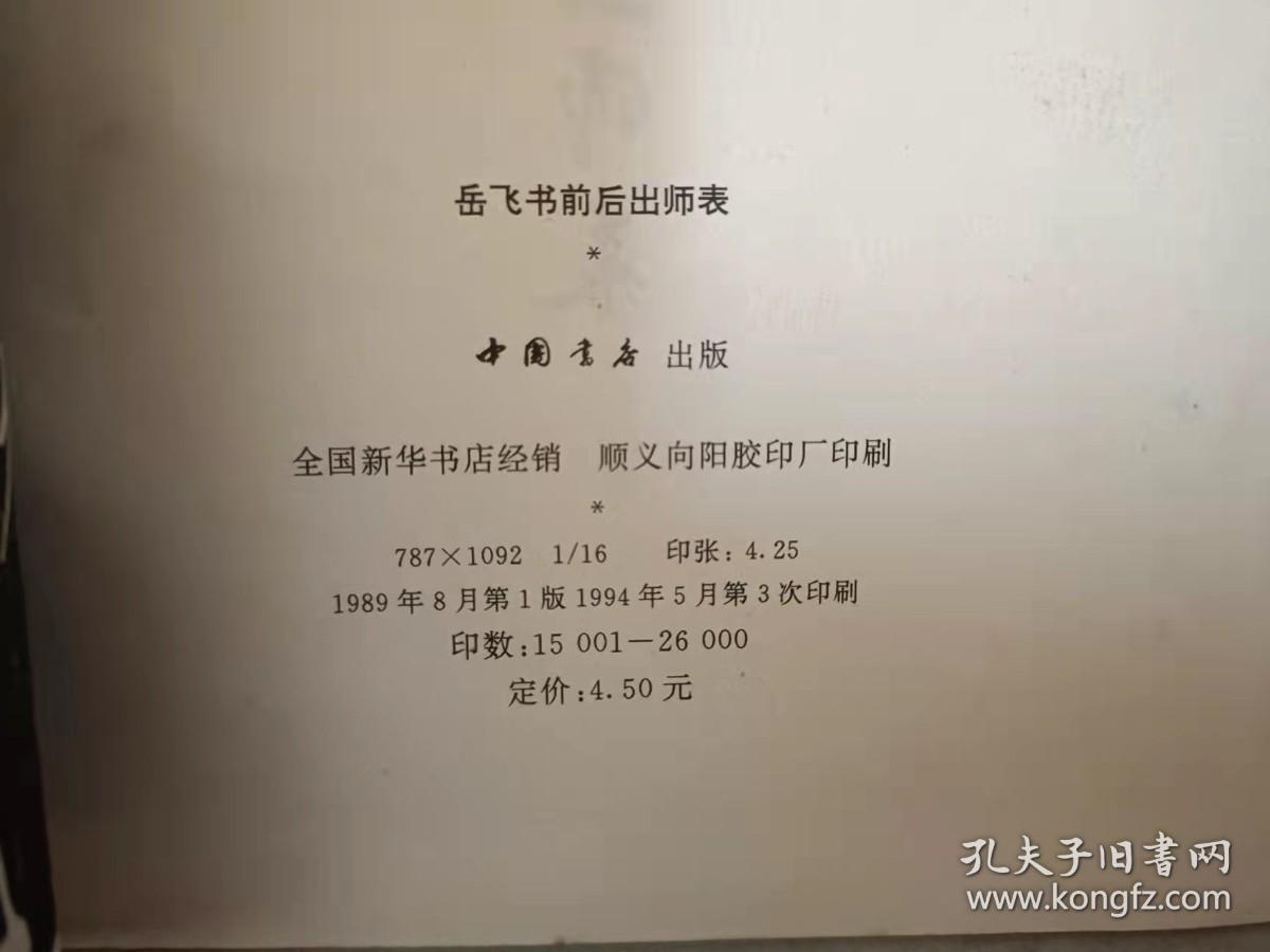 岳飞书前后出师表