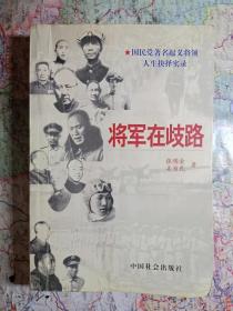 将军在岐路