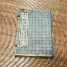 绘图千家诗注释（两册全）附笠翁对韵诗品详注