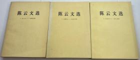 陈云文选(1926-1949、1949-1956丶1956-1985年)全三册